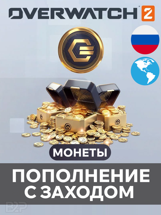 Монеты с заходом на аккаунт - Overwatch 2 G coins