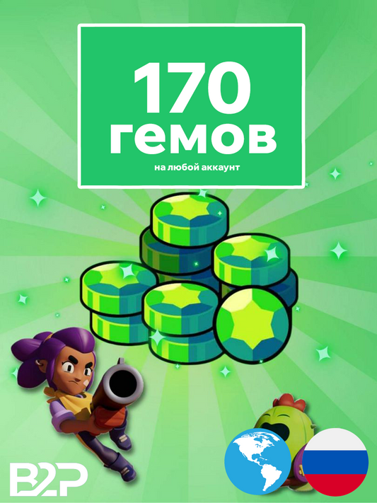 170 гемов BrawlStars