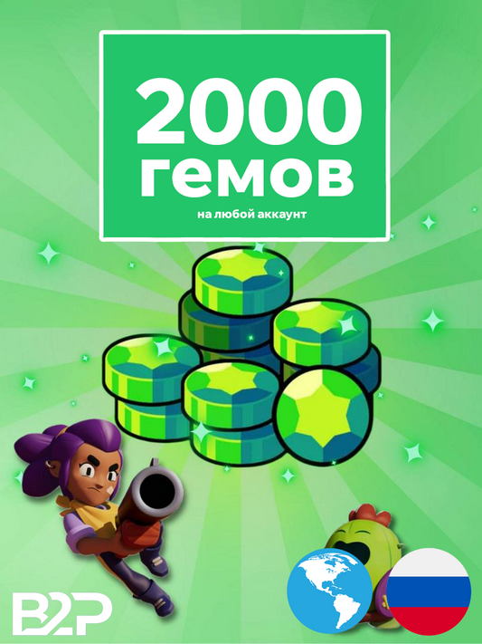 2000 гемов BrawlStars