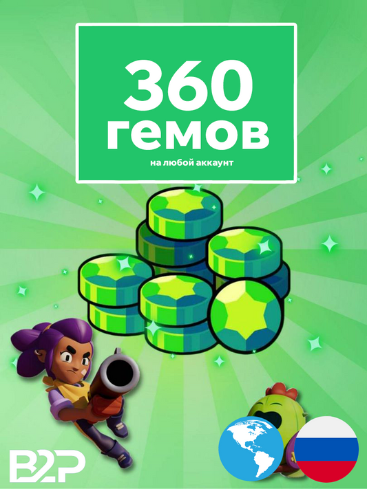 360 гемов BrawlStars