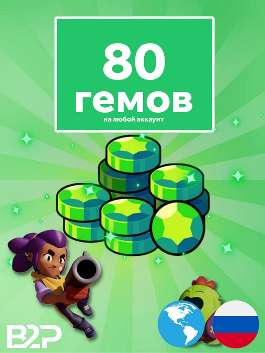 80 гемов BrawlStars