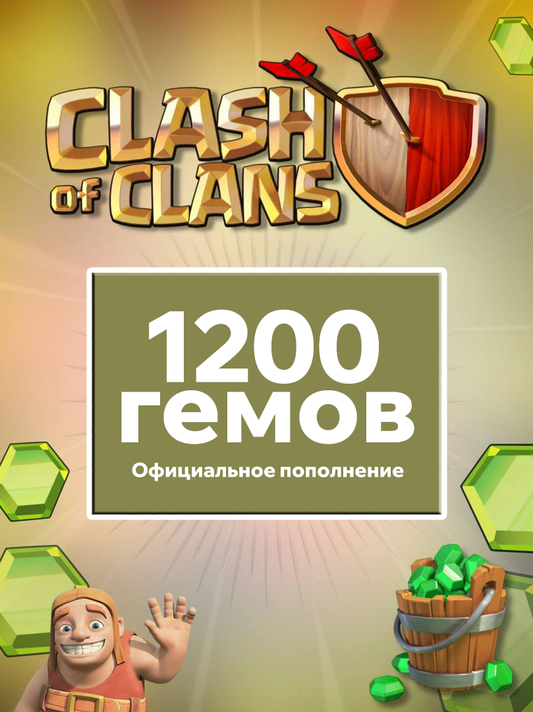 1200 гемов - Clash Of Clans