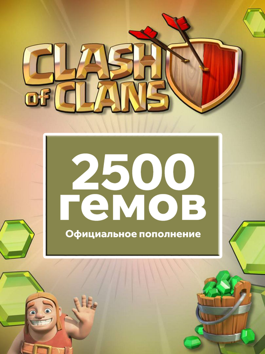 2500 гемов - Clash Of Clans