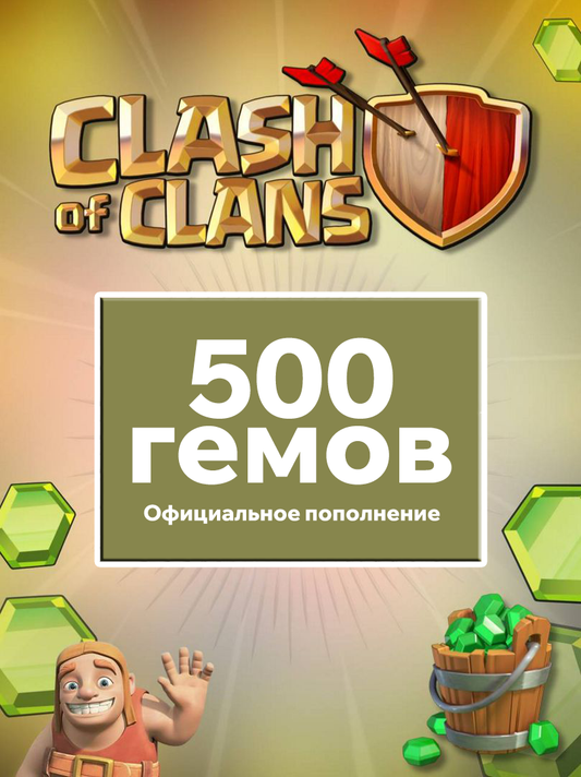 500 гемов - Clash Of Clans