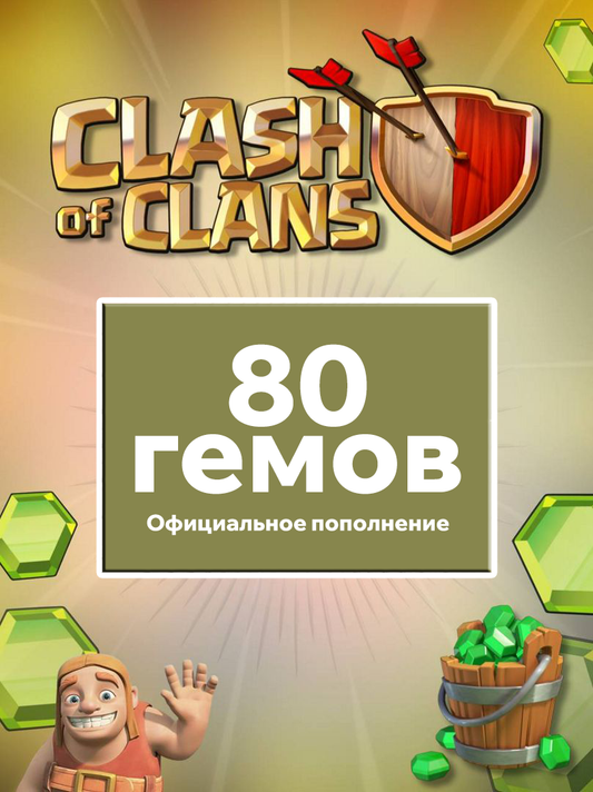 80 гемов - Clash Of Clans