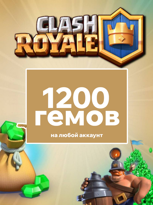 1200 гемов Clash Royale