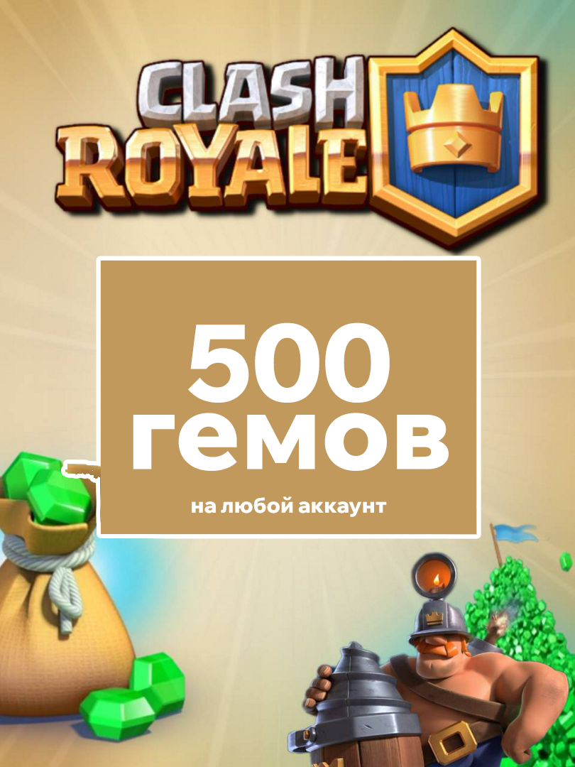 500 гемов Clash Royale