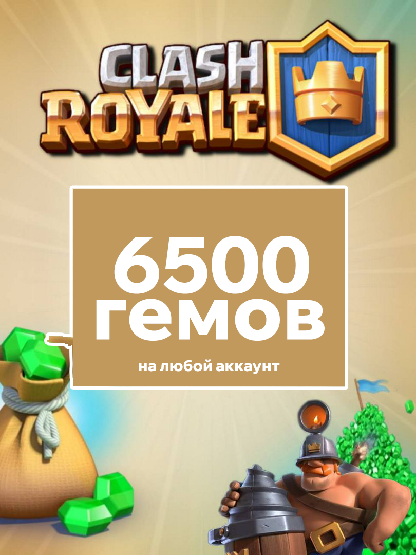 6500 гемов Clash Royale