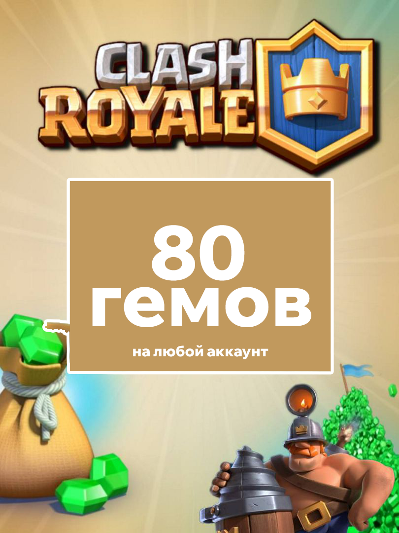 80 гемов Clash Royale