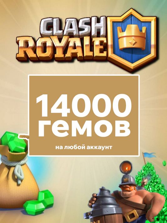 14000 гемов Clash Royale